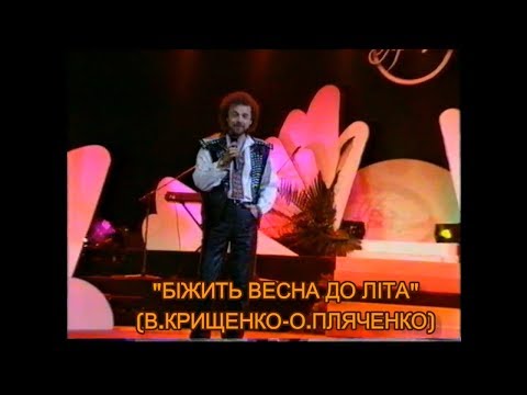 Видео: Вадим Крищенко "Біжить весна до літа"  (муз.О.Пляченко, вик.М.Гнатюк),