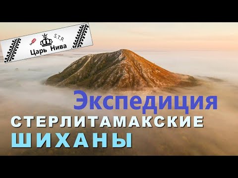 Видео: Экспедиция на Шиханы