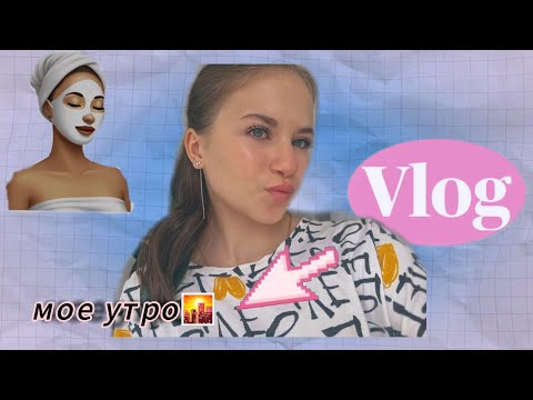 Видео: мое утро🫧☀️ а как проходит ваше утро? мой тгк: ваша бьюти-блогерша🧖🏻‍♀️