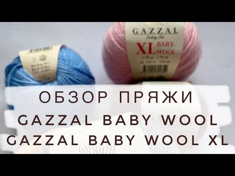 Видео: GAZZAL Baby Wool, Gazzal Baby Wool XL отзывы. Обзор пряжи. Сходства и различия. Плюсы и минусы