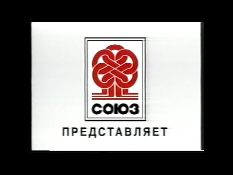 Видео: Союз видео (реклама фильмов с VHS 2 ) /  Russian advertising of films on VHS tapes