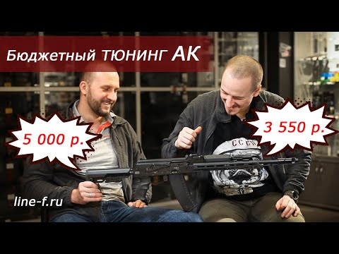 Видео: Бюджетный тюнинг АК. Сайга МК 030.