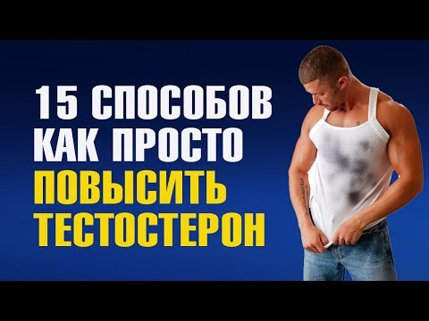 Видео: Как быстро повысить тестостерон у мужчин: 5 проверенных методов