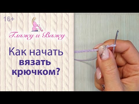 Видео: Как начать вязать крючком - начальная петля