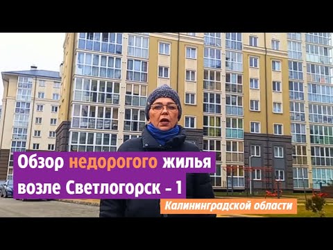 Видео: Обзор недорогого жилья возле Светлогорск-1 Калининградской области.