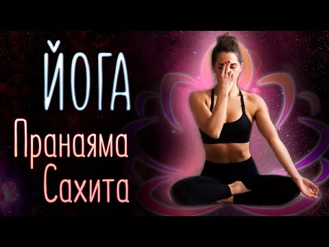 Видео: Сахита | Древняя пранаяма | Гармония в душе и исцеление головной боли. Сиддхи