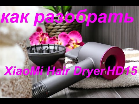 Видео: Как разобрать фен XiaoMi SenCiciMen Hair Dryer HD15.