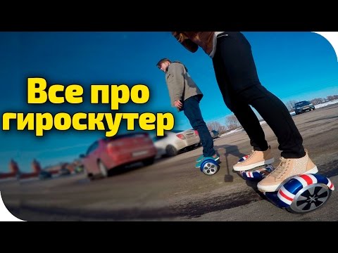 Видео: Все про гироскутер