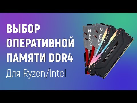 Видео: Выбор оперативной памяти DDR4. Как выбрать ОЗУ для Ryzen/Intel