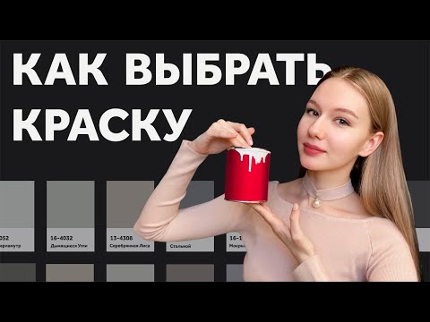 Видео: ВЫБИРАЕМ КРАСКУ. КАКОЙ ОТТЕНОК? МАТОВАЯ ИЛИ ГЛЯНЕЦ? ЗАЧЕМ НУЖНЫ ВЫКРАСЫ? ДИЗАЙН ИНТЕРЬЕРА | SHELNAT