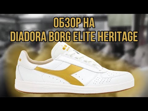 Видео: ЛУЧШИЕ КЕДЫ НА КАЖДЫЙ ДЕНЬ, НО ЕСТЬ НЮАНС... /// Обзор на Diadora Borg Elite Heritage