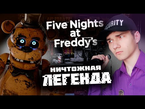 Видео: Как НЕНУЖНАЯ игра стала FNaF? || История Five Nights at Freddy's