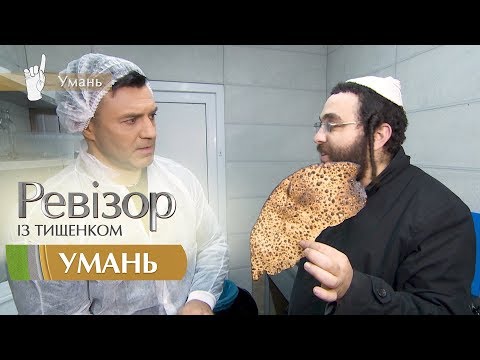 Видео: Ревизор c Тищенко. 9 сезон - Умань - 29.10.2018