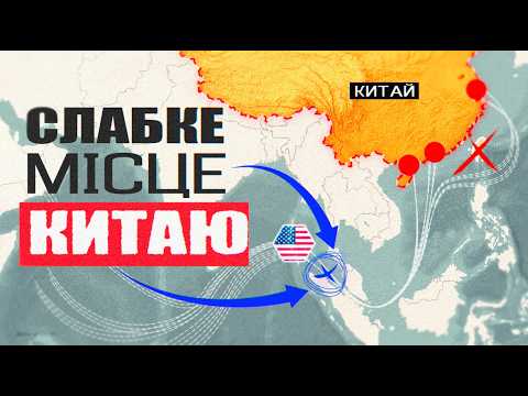 Видео: НАЙВРАЗЛИВІШЕ місце Китаю і чому він БОЇТЬСЯ такого сценарію? 