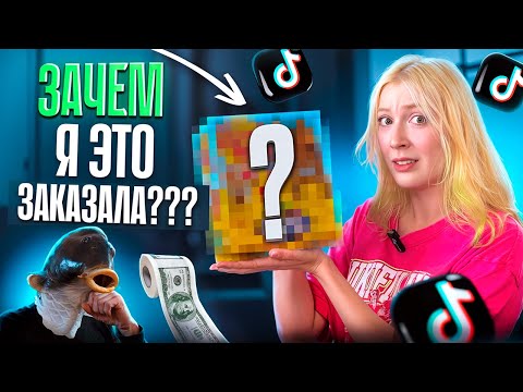 Видео: СОМНИТЕЛЬНЫЕ ТОВАРЫ С ТИКТОК ШОПА