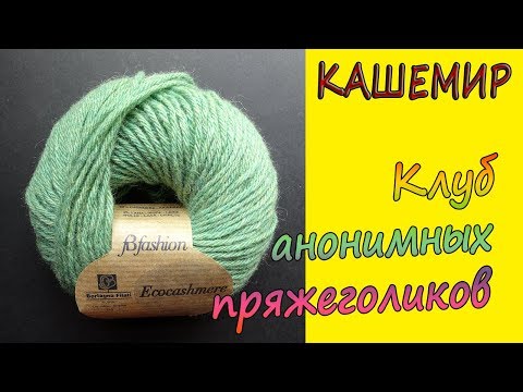 Видео: ЧТО ВЫ НЕ ЗНАЛИ О КАШЕМИРЕ  - Обзор пряжи Ecocashmere от 100wool.it