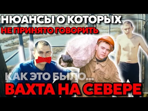 Видео: Бывший ВЫШКОМОНТАЖНИК о вахте на Севере | Вся правда спустя 15 лет | Условия на БУРОВЫХ | #ХМАО#ЯНАО