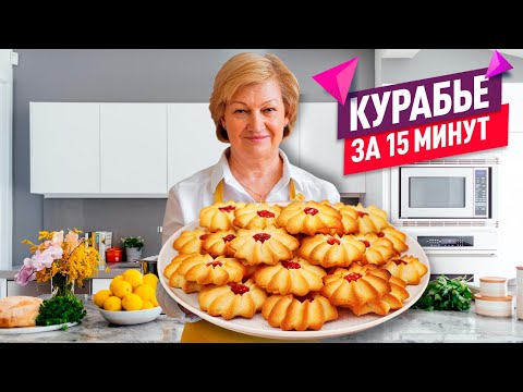 Видео: КУРАБЬЕ ЗА 15 МИНУТ! 😍 Тает во рту! Любимое домашнее песочное печенье