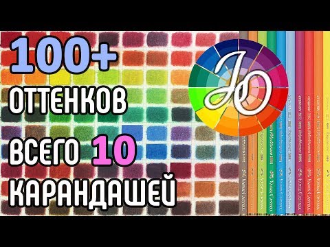 Видео: ПАЛИТРА. Как смешивать цвета? Смешивание более 100 оттенков из 10 цветов. Основы смешивания цветов.
