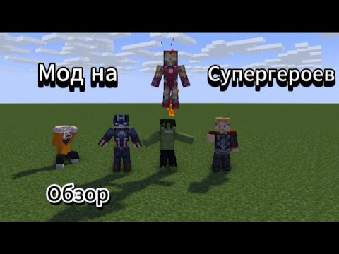 Видео: Мод на Супергероев! arrzee's superhero multiverse обзор