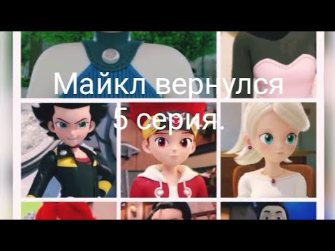 Видео: Фанфик: Майкл вернулся 5 серия.