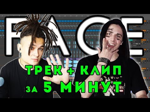 Видео: FACE - ТРЕК и КЛИП за 5 МИНУТ! [#ИзиРеп]