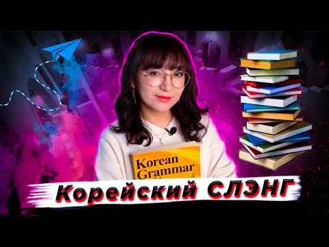 Видео: КОРЕЙСКИЕ СЛЭНГИ 2022