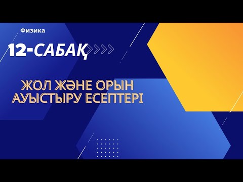 Видео: Жол және орын ауыстыру есептері
