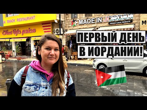 Видео: ТАКОГО МЫ ТОЧНО НЕ ОЖИДАЛИ! ПЕРВЫЙ ДЕНЬ В ИОРДАНИИ, ПЕРВЫЕ ВПЕЧАТЛЕНИЯ ИОРДАНИЯ МАДАБА УЛИЧНАЯ ЕДА