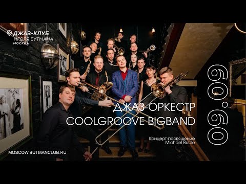 Видео: Live: Джаз-оркестр CoolGroove Big Band