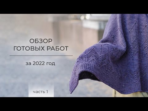 Видео: Готовые работы за 2022 год (часть 1). Шаль, много носков и два джемпера.