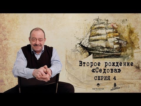 Видео: Последние великаны парусного флота: “Крузенштерн” и “Седов” — история винджаммеров. Серия 4