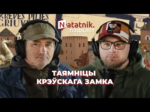 Видео: Сенсацыйныя адкрыцці і легенды Крэўскага замка. Падкаст з археолагам Алегам Дзярновічам