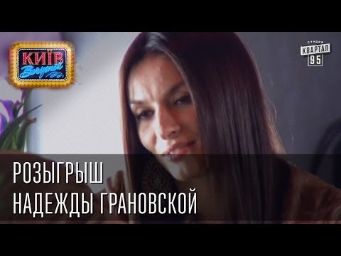 Видео: Розыгрыш Надежды Грановской | Вечерний Киев, розыгрыши 2014