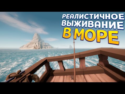 Видео: РЕАЛИСТИЧНОЕ ВЫЖИВАНИЕ В МОРЕ ( Sailwind )