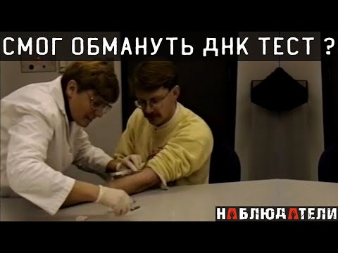 Видео: Всего одна, маленькая хитрость...Как обмануть ДНК тест.