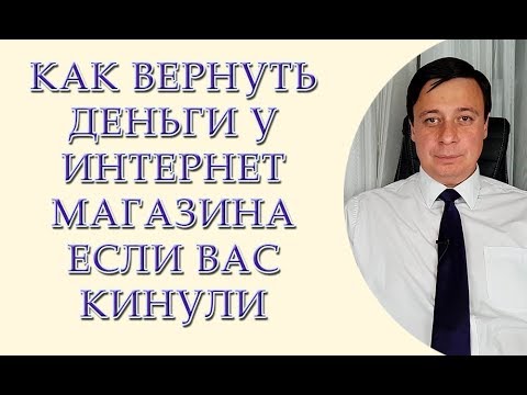 Видео: Как вернуть деньги у интернет магазина если Вас кинули