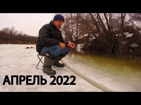 Видео: Первая рыбалка в апреле