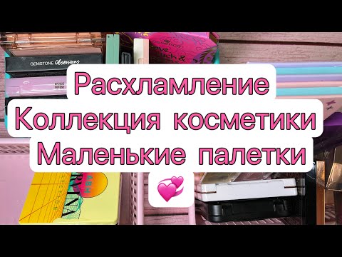 Видео: Расхламление косметики // маленькие палетки теней // коллекция косметики