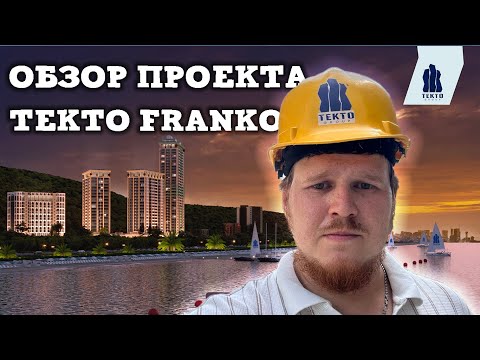 Видео: Обзор проекта TEKTO FRANKO. Открыточный вид на Батуми из вашего окна в новом ЖК В Махинджаури.