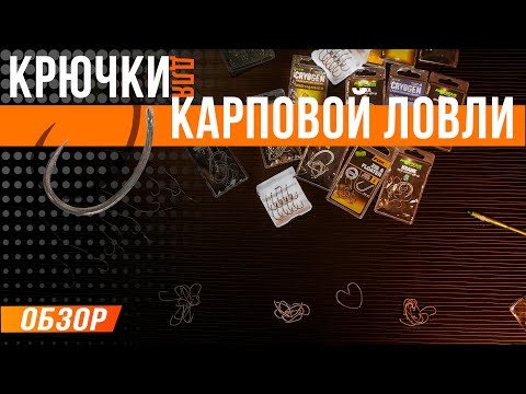 Видео: Карпфишинг: Крючки для карповой ловли
