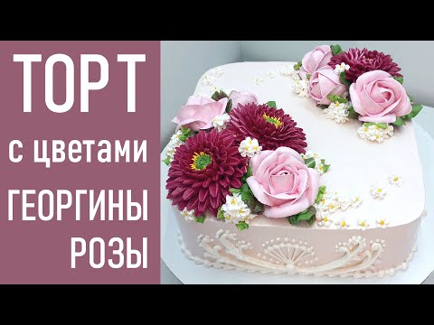 Видео: Торт с Георгинами и Розами(крем БЗК).