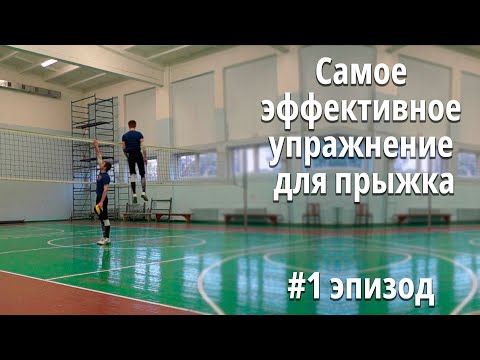 Видео: Мысли прыгуна | Самое эффективное упражнение для прыжка | #1 эпизод