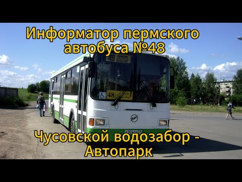 Видео: Информатор автобуса г. Пермь (старый). №48 (Чусовской водозабор - Автопарк)