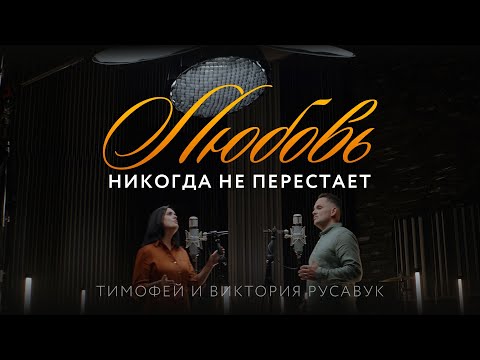 Видео: Любовь никогда не перестаёт - Тимофей и Виктория Русавук