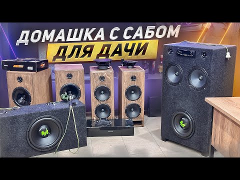 Видео: ДОМАШКА ДЛЯ ДАЧИ в одном корпусе с сабвуфером!