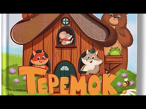 Видео: Теремок. Русская народная аудиосказка