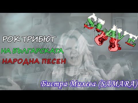Видео: РОК ТРИБЮТ НА БЪЛГАРСКАТА НАРОДНА ПЕСЕН - SLAVE feat SAMARA