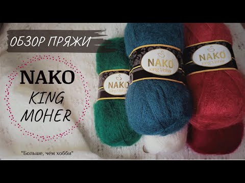 Видео: Обзор пряжи  Nako King Moher