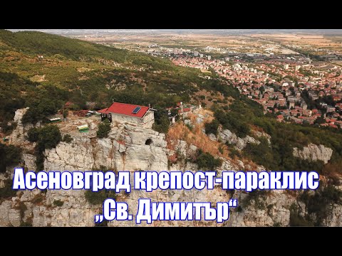 Видео: Асеновград -Средновековна крепост-параклис „Св. Димитър“  2021